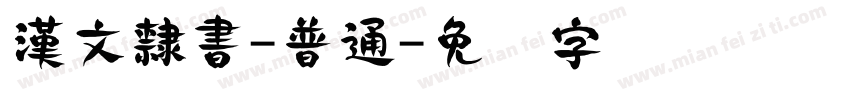 漢文隸書-普通字体转换