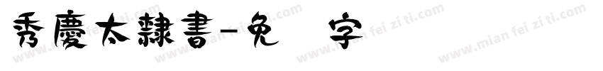 秀慶太隸書字体转换