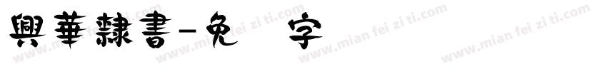 興華隸書字体转换