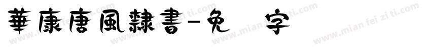 華康唐風隸書字体转换