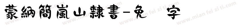 蒙納簡嵐山隸書字体转换