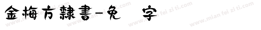 金梅方隸書字体转换
