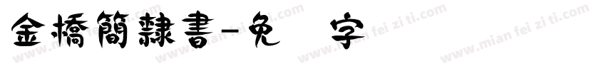 金橋簡隸書字体转换