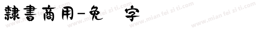 隸書商用字体转换