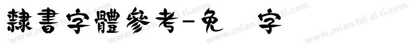 隸書字體參考字体转换