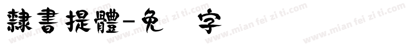 隸書提體字体转换