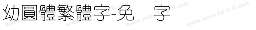 幼圓體繁體字字体转换