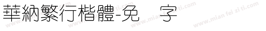 華納繁行楷體字体转换