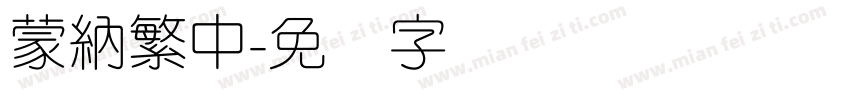 蒙納繁中字体转换