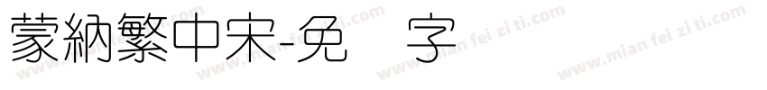 蒙納繁中宋字体转换