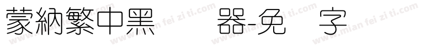 蒙納繁中黑转换器字体转换