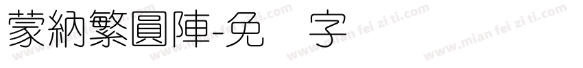 蒙納繁圓陣字体转换