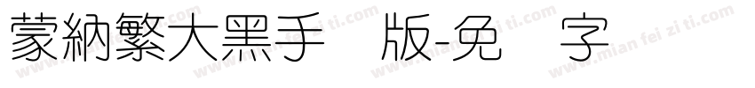 蒙納繁大黑手机版字体转换