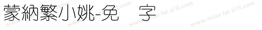 蒙納繁小姚字体转换