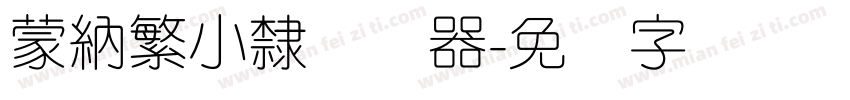 蒙納繁小隸转换器字体转换