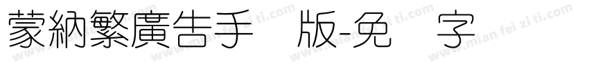 蒙納繁廣告手机版字体转换