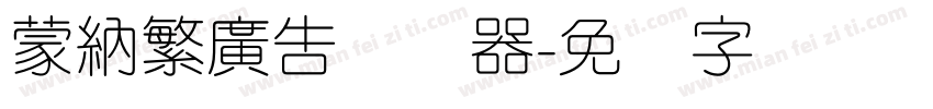 蒙納繁廣告转换器字体转换