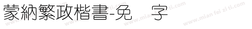 蒙納繁政楷書字体转换