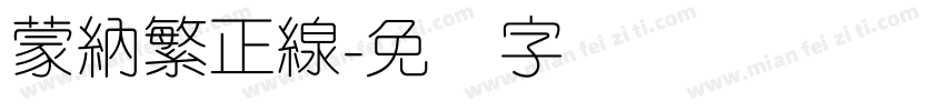 蒙納繁正線字体转换