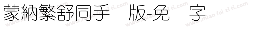蒙納繁舒同手机版字体转换