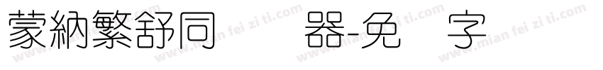 蒙納繁舒同转换器字体转换