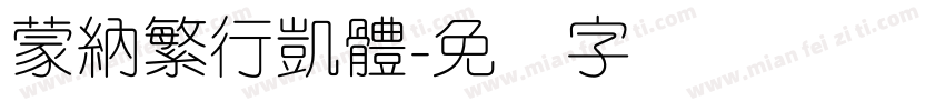 蒙納繁行凱體字体转换