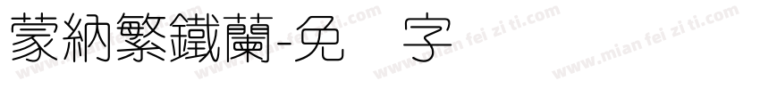 蒙納繁鐵蘭字体转换
