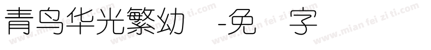 青鸟华光繁幼线字体转换