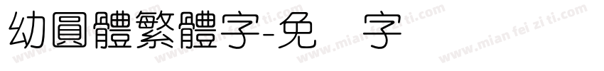 幼圓體繁體字字体转换