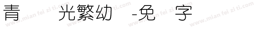 青鸟华光繁幼线字体转换