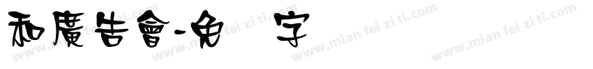 和廣告會字体转换