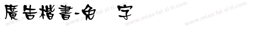 廣告楷書字体转换