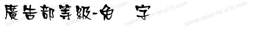 廣告部等級字体转换