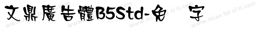 文鼎廣告體B5Std字体转换