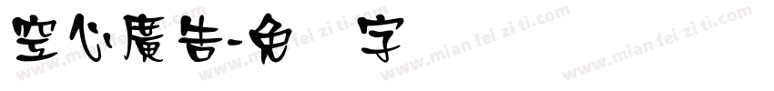 空心廣告字体转换