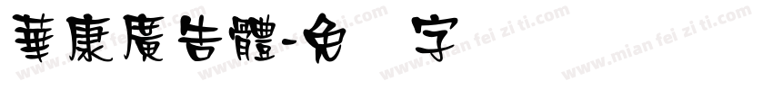 華康廣告體字体转换