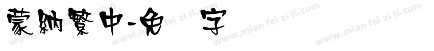 蒙納繁中字体转换