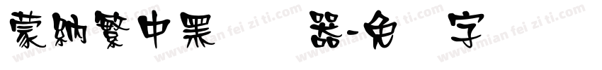 蒙納繁中黑转换器字体转换