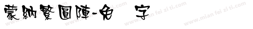 蒙納繁圓陣字体转换