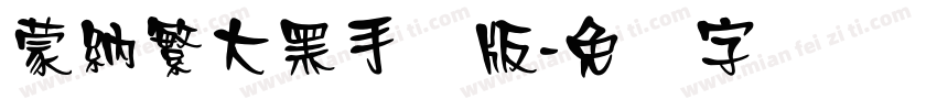 蒙納繁大黑手机版字体转换