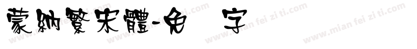 蒙納繁宋體字体转换