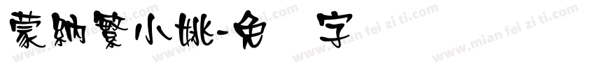 蒙納繁小姚字体转换