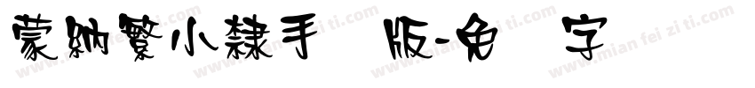 蒙納繁小隸手机版字体转换