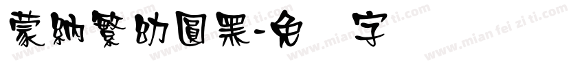 蒙納繁幼圓黑字体转换