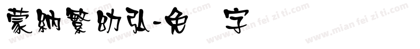 蒙納繁幼弘字体转换