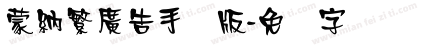 蒙納繁廣告手机版字体转换