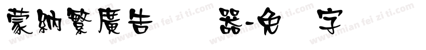 蒙納繁廣告转换器字体转换