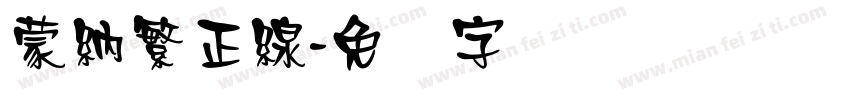 蒙納繁正線字体转换