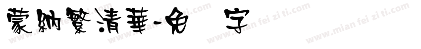 蒙納繁清華字体转换