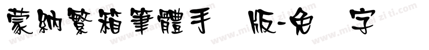 蒙納繁箱筆體手机版字体转换
